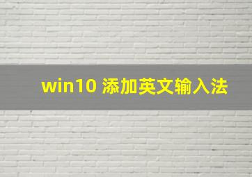 win10 添加英文输入法